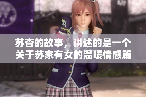 苏杳的故事，讲述的是一个关于苏家有女的温暖情感篇章