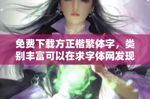 免费下载方正楷繁体字，类别丰富可以在求字体网发现更多字体资源