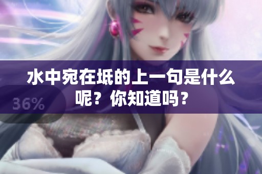 水中宛在坻的上一句是什么呢？你知道吗？
