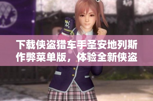 下载侠盗猎车手圣安地列斯作弊菜单版，体验全新侠盗猎车手圣安乐趣