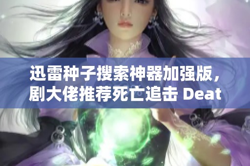 迅雷种子搜索神器加强版，剧大佬推荐死亡追击 Death Race1973 影片解析