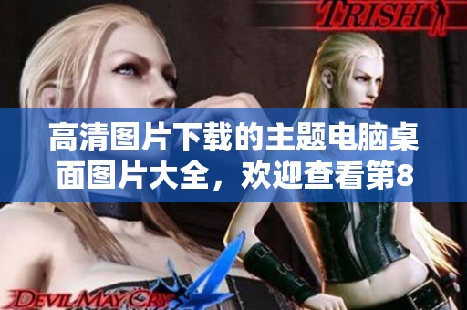 高清图片下载的主题电脑桌面图片大全，欢迎查看第8页的精选内容