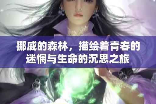 挪威的森林，描绘着青春的迷惘与生命的沉思之旅