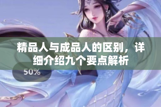精品人与成品人的区别，详细介绍九个要点解析