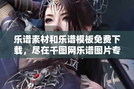 乐谱素材和乐谱模板免费下载，尽在千图网乐谱图片专区