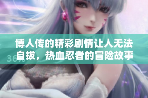 博人传的精彩剧情让人无法自拔，热血忍者的冒险故事值得一看