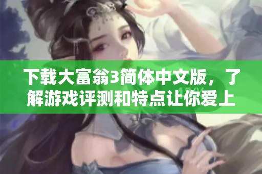下载大富翁3简体中文版，了解游戏评测和特点让你爱上游戏