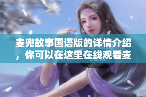 麦兜故事国语版的详情介绍，你可以在这里在线观看麦兜故事国语版的精彩内容。