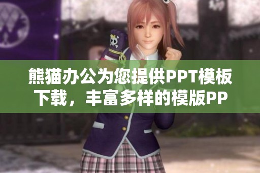 熊猫办公为您提供PPT模板下载，丰富多样的模版PPT模板等你来选