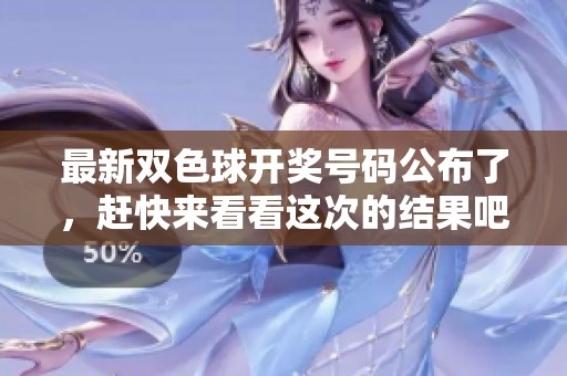 最新*****号码公布了，赶快来看看这次的结果吧