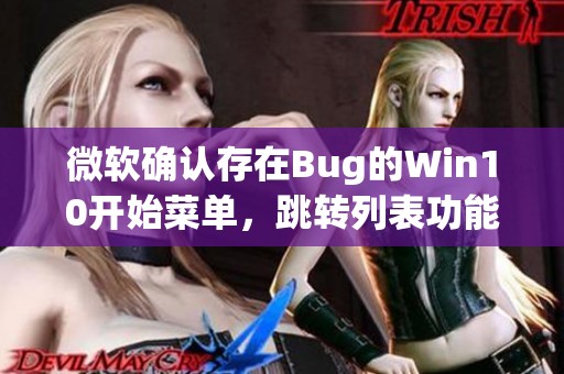 微软确认存在Bug的Win10开始菜单，跳转列表功能失效已被修复