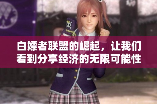 白嫖者联盟的崛起，让我们看到分享经济的无限可能性