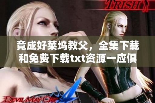 竟成好莱坞教父，全集下载和免费下载txt资源一应俱全，快来获取吧！