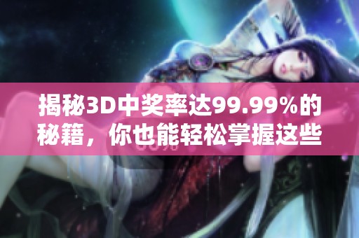 揭秘3D中奖率达99.99%的秘籍，你也能轻松掌握这些技巧！