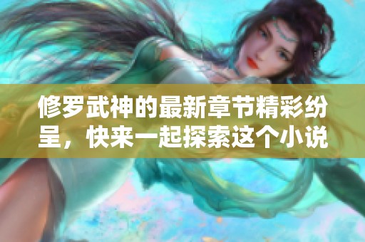 修罗武神的最新章节精彩纷呈，快来一起探索这个小说的魅力世界！
