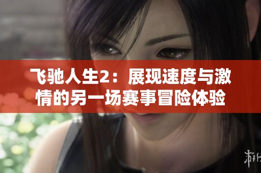 飞驰人生2：展现速度与激情的另一场赛事冒险体验