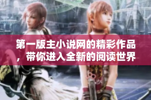 第一版主小说网的精彩作品，带你进入全新的阅读世界