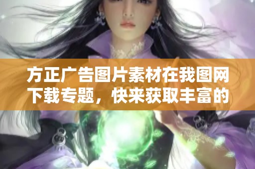 方正广告图片素材在我图网下载专题，快来获取丰富的方正广告模板资源吧
