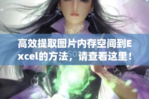 高效提取图片内存空间到Excel的方法，请查看这里！_size_kb_存储的技巧