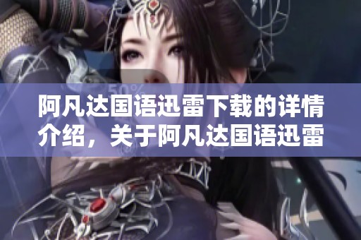 阿凡达国语迅雷下载的详情介绍，关于阿凡达国语迅雷下载在线观看的信息分享