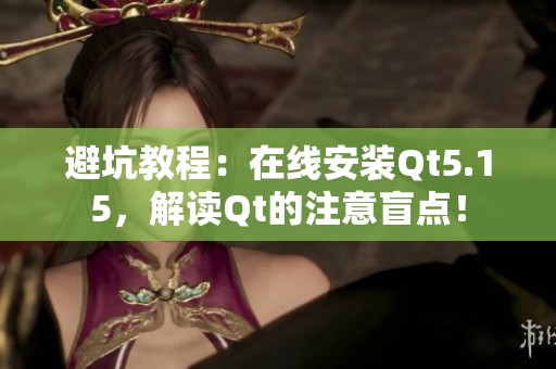 避坑教程：在线安装Qt5.15，解读Qt的注意盲点！