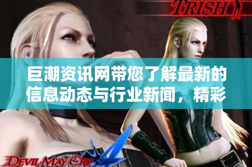 巨潮资讯网带您了解最新的信息动态与行业新闻，精彩内容不容错过