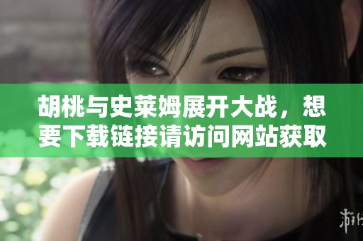 胡桃与史莱姆展开大战，想要下载链接请访问网站获取详情