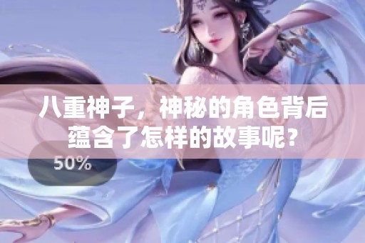 八重神子，神秘的角色背后蕴含了怎样的故事呢？