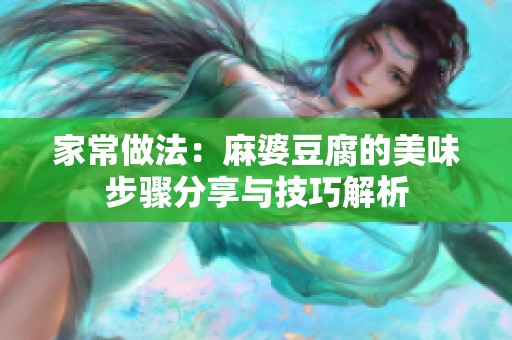 家常做法：麻婆豆腐的美味步骤分享与技巧解析