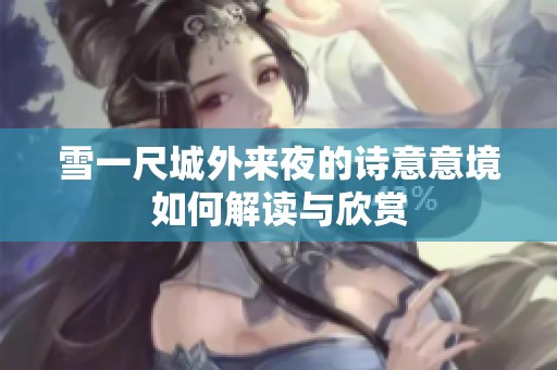 雪一尺城外来夜的诗意意境如何解读与欣赏