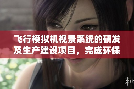 飞行模拟机视景系统的研发及生产建设项目，完成环保验收监测工作报告