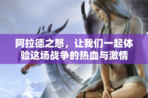 阿拉德之怒，让我们一起体验这场战争的热血与激情