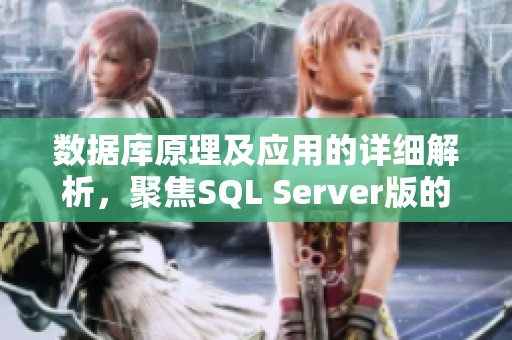 数据库原理及应用的详细解析，聚焦SQL Server版的研究与实践