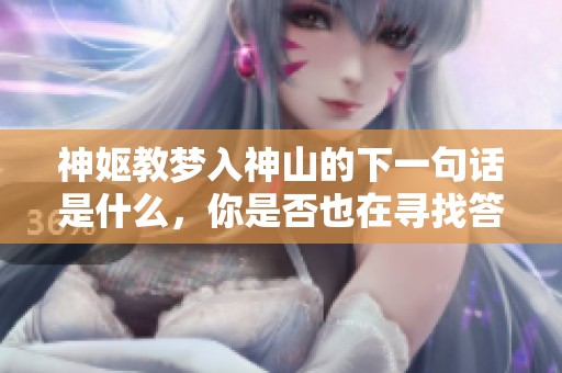 神妪教梦入神山的下一句话是什么，你是否也在寻找答案呢