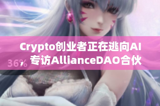 Crypto创业者正在逃向AI，专访AllianceDAO合伙人谈90%的现状