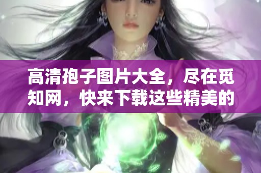 高清孢子图片大全，尽在觅知网，快来下载这些精美的孢子图片。