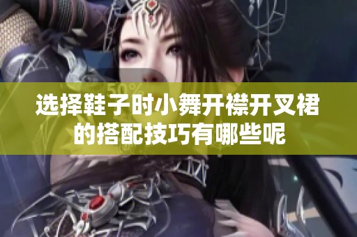 选择鞋子时小舞开襟开叉裙的搭配技巧有哪些呢