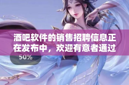 酒吧软件的销售招聘信息正在发布中，欢迎有意者通过BOSS直聘查阅！