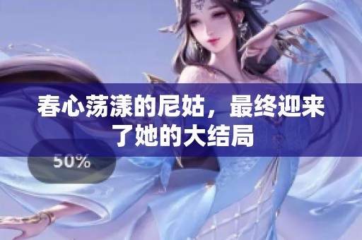 春心荡漾的尼姑，最终迎来了她的大结局