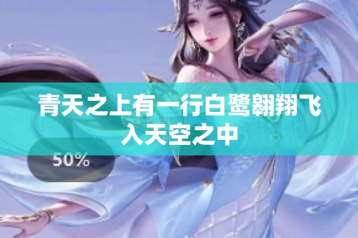 青天之上有一行白鹭翱翔飞入天空之中