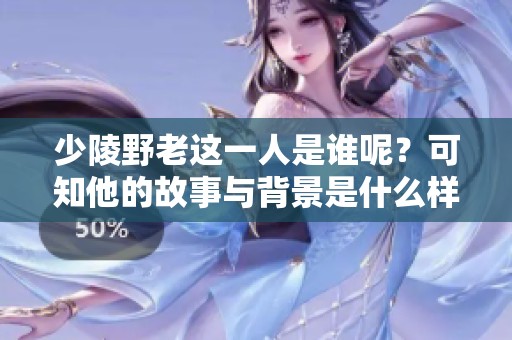 少陵野老这一人是谁呢？可知他的故事与背景是什么样的？