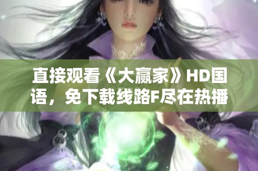 直接观看《大赢家》HD国语，免下载线路F尽在热播网！
