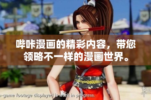 哔咔漫画的精彩内容，带您领略不一样的漫画世界。