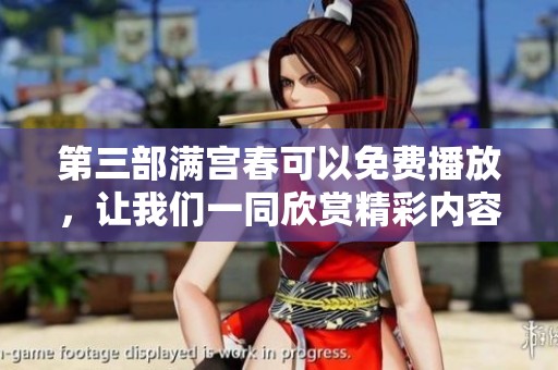 第三部满宫春可以免费播放，让我们一同欣赏精彩内容吧