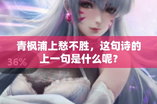 青枫浦上愁不胜，这句诗的上一句是什么呢？