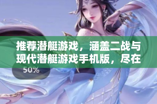 推荐潜艇游戏，涵盖二战与现代潜艇游戏手机版，尽在9663安卓网