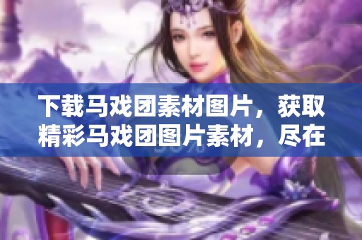 下载马戏团素材图片，获取精彩马戏团图片素材，尽在觅知网！