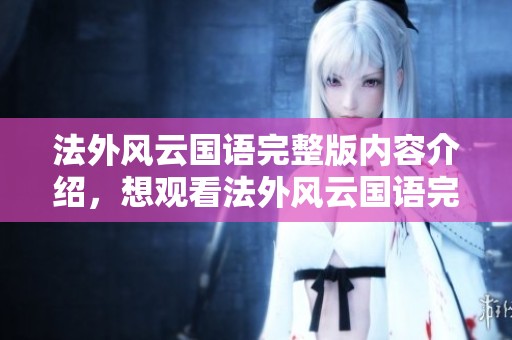 法外风云国语完整版内容介绍，想观看法外风云国语完整版请点击这里了解更多信息