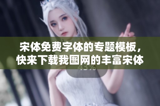 宋体免费字体的专题模板，快来下载我图网的丰富宋体免费字体图片素材