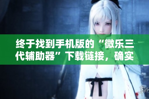 终于找到手机版的“微乐三代辅助器”下载链接，确实真的有挂功能